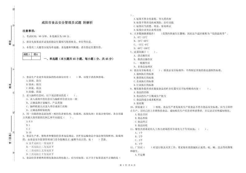 咸阳市食品安全管理员试题 附解析.doc_第1页