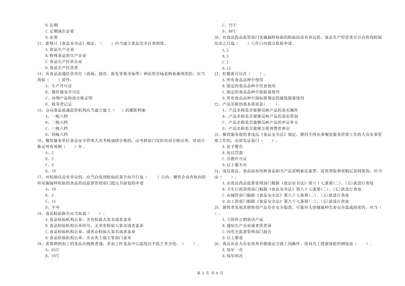 咸阳市食品安全管理员试题 附解析.doc_第2页