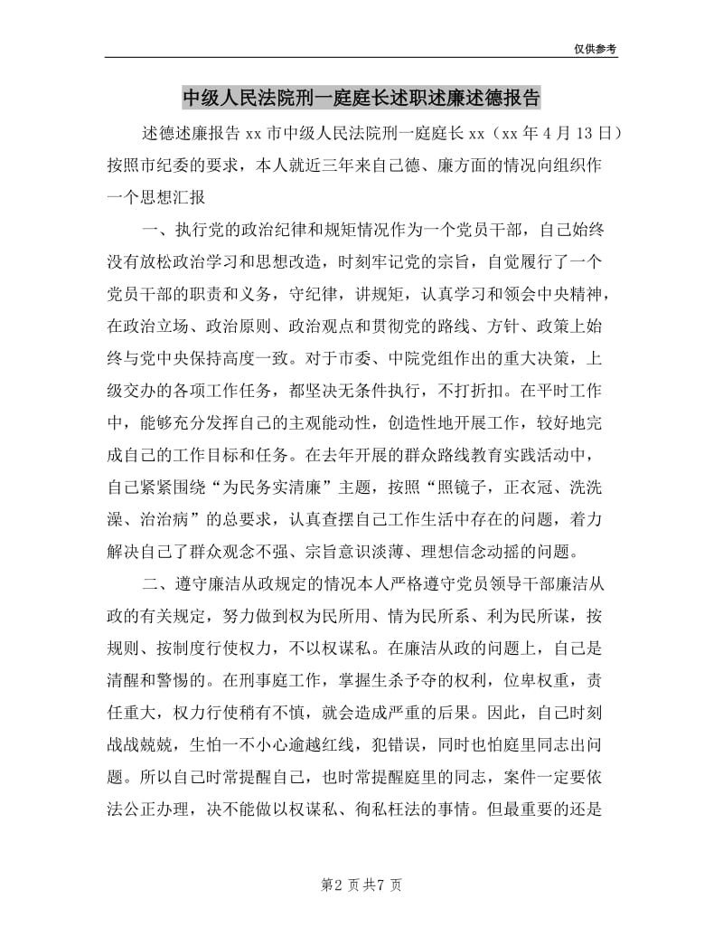 中级人民法院刑一庭庭长述职述廉述德报告.doc_第2页