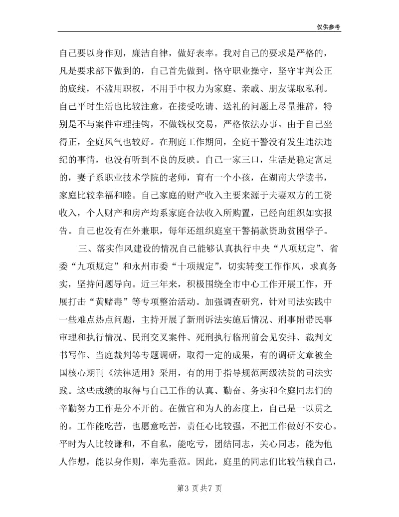 中级人民法院刑一庭庭长述职述廉述德报告.doc_第3页