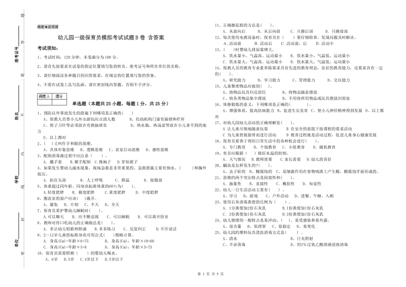 幼儿园一级保育员模拟考试试题B卷 含答案.doc_第1页