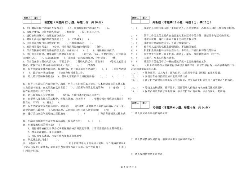 幼儿园一级保育员模拟考试试题B卷 含答案.doc_第2页