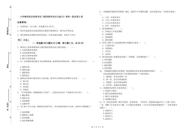 小学教师职业资格考试《教育教学知识与能力》每周一练试卷B卷.doc_第1页