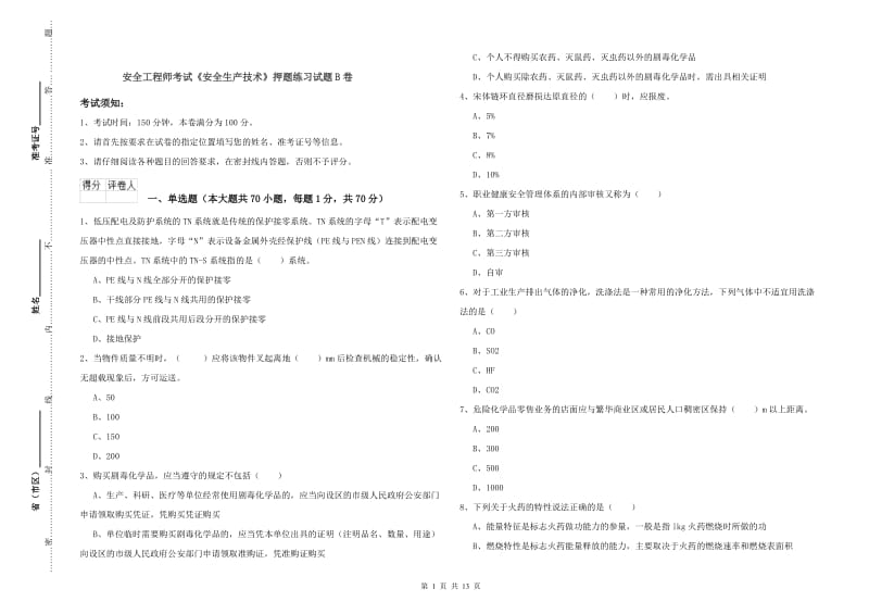 安全工程师考试《安全生产技术》押题练习试题B卷.doc_第1页