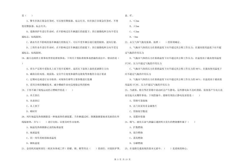 安全工程师考试《安全生产技术》押题练习试题B卷.doc_第3页