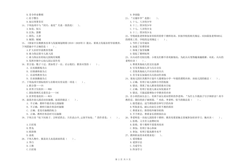 幼儿教师资格考试《综合素质》每周一练试卷A卷 含答案.doc_第2页