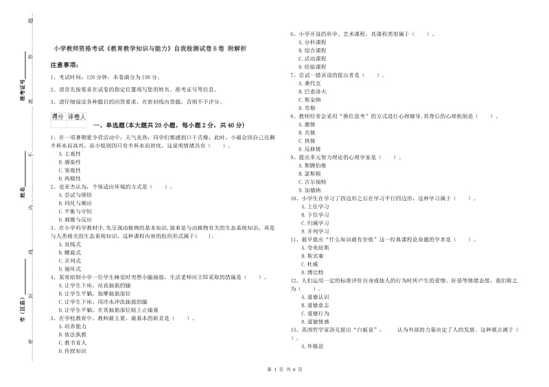 小学教师资格考试《教育教学知识与能力》自我检测试卷B卷 附解析.doc_第1页