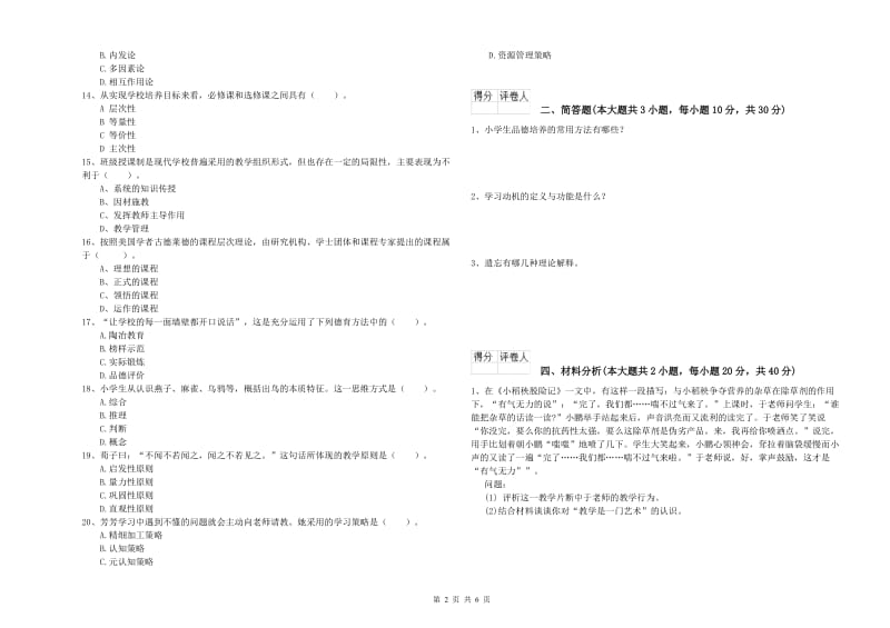 小学教师资格考试《教育教学知识与能力》自我检测试卷B卷 附解析.doc_第2页