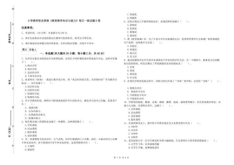 小学教师职业资格《教育教学知识与能力》每日一练试题B卷.doc_第1页