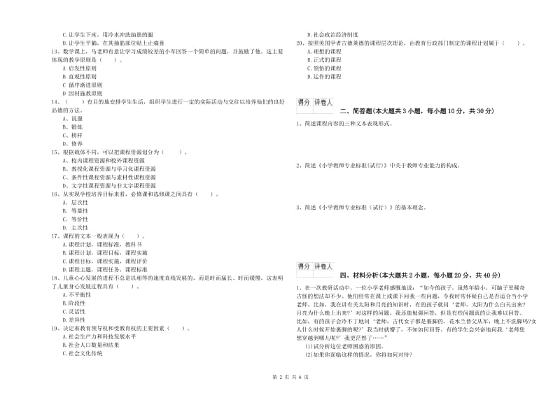 小学教师职业资格《教育教学知识与能力》每日一练试题B卷.doc_第2页