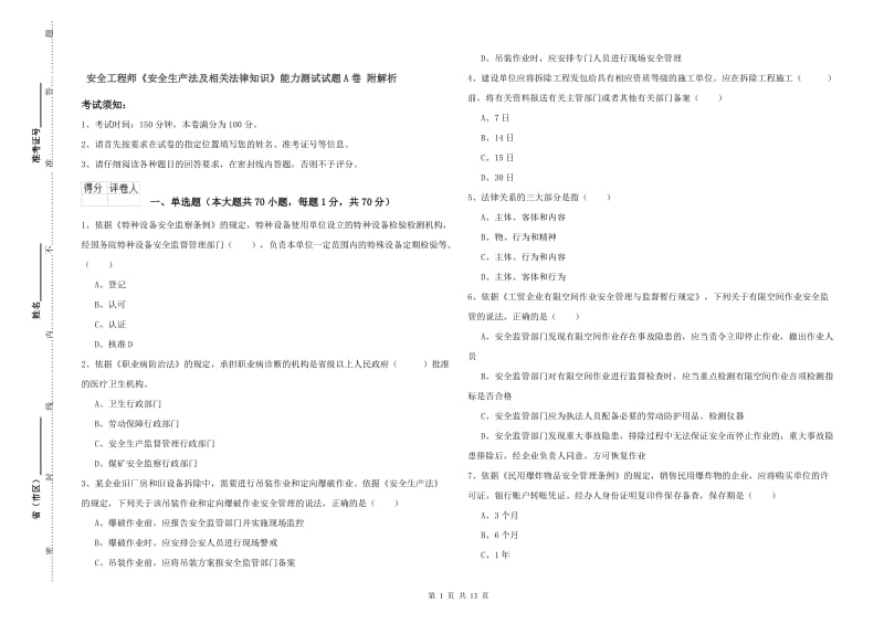 安全工程师《安全生产法及相关法律知识》能力测试试题A卷 附解析.doc_第1页