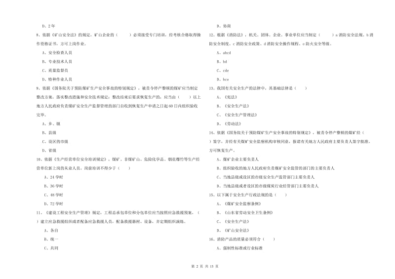 安全工程师《安全生产法及相关法律知识》能力测试试题A卷 附解析.doc_第2页