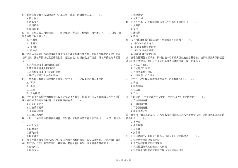 小学教师资格证考试《综合素质》考前检测试卷B卷 附答案.doc_第2页