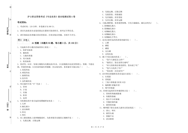 护士职业资格考试《专业实务》综合检测试卷A卷.doc_第1页