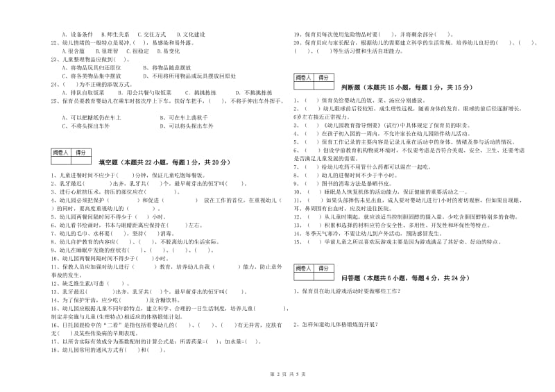 幼儿园高级保育员模拟考试试卷C卷 含答案.doc_第2页