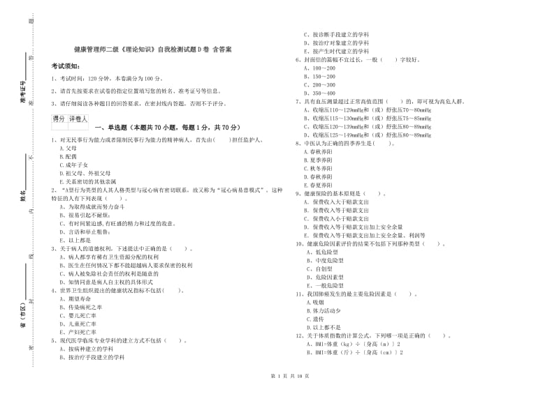 健康管理师二级《理论知识》自我检测试题D卷 含答案.doc_第1页