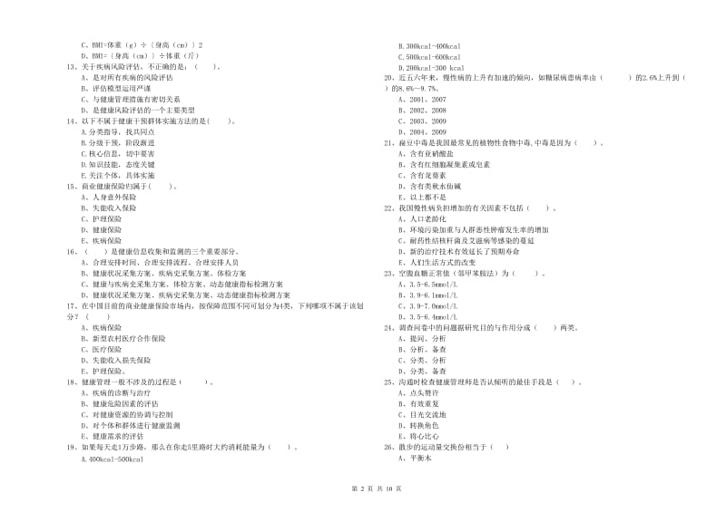 健康管理师二级《理论知识》自我检测试题D卷 含答案.doc_第2页