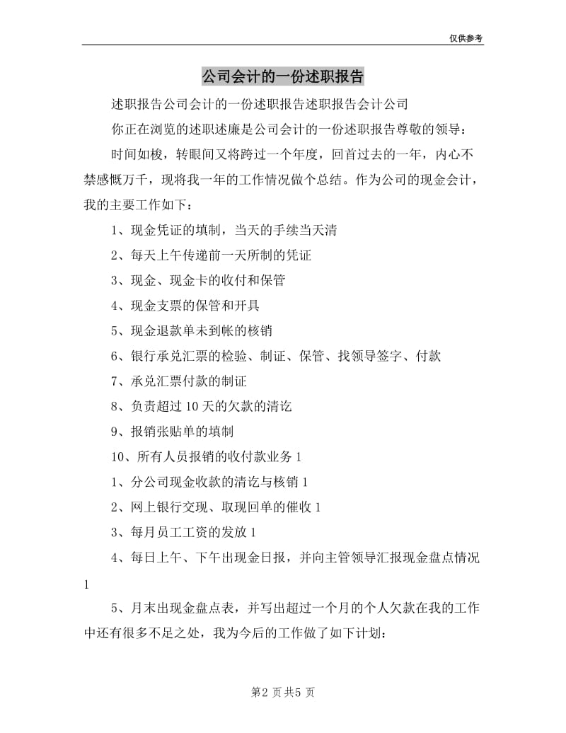 公司会计的一份述职报告.doc_第2页