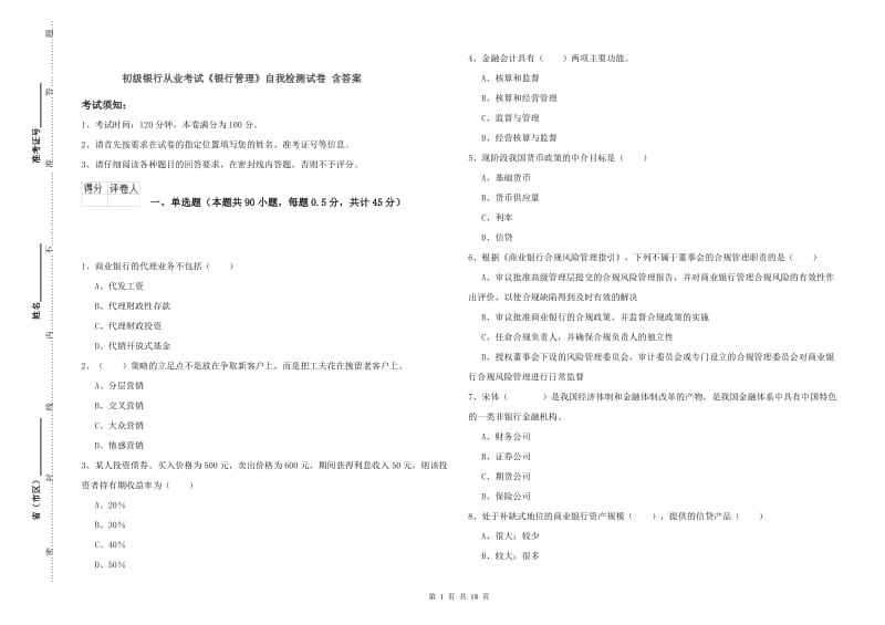 初级银行从业考试《银行管理》自我检测试卷 含答案.doc_第1页