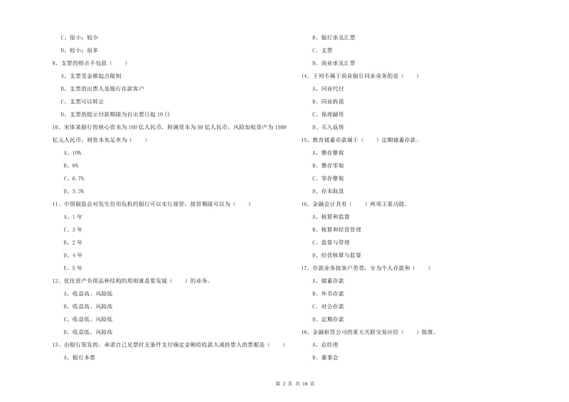 初级银行从业考试《银行管理》自我检测试卷 含答案.doc_第2页