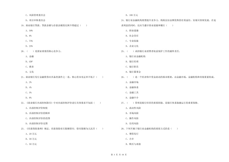 初级银行从业考试《银行管理》自我检测试卷 含答案.doc_第3页