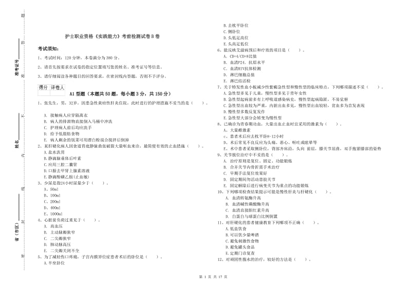 护士职业资格《实践能力》考前检测试卷B卷.doc_第1页