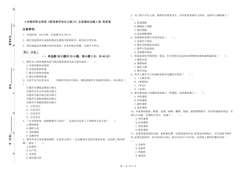 小学教师职业资格《教育教学知识与能力》全真模拟试题A卷 附答案.doc_第1页