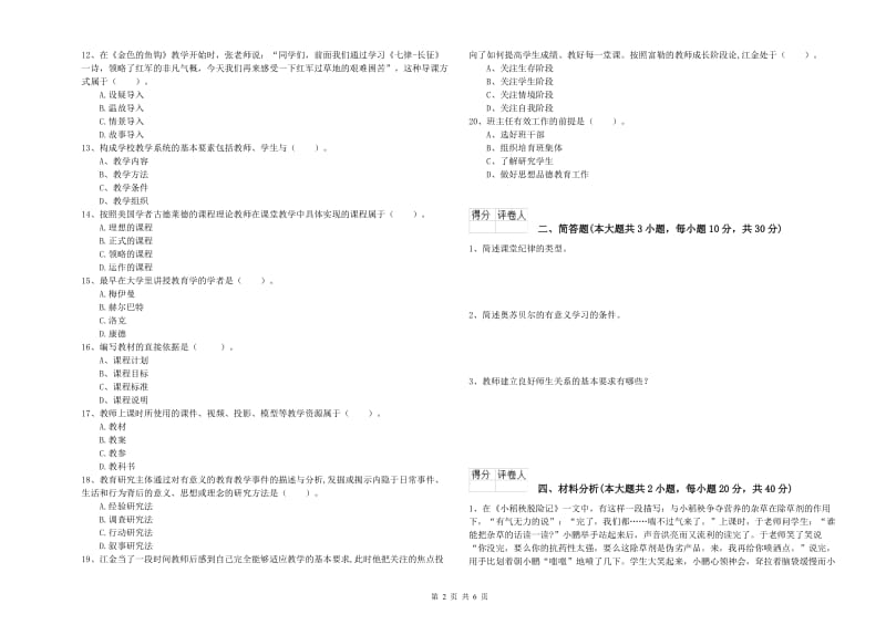 小学教师职业资格《教育教学知识与能力》全真模拟试题A卷 附答案.doc_第2页