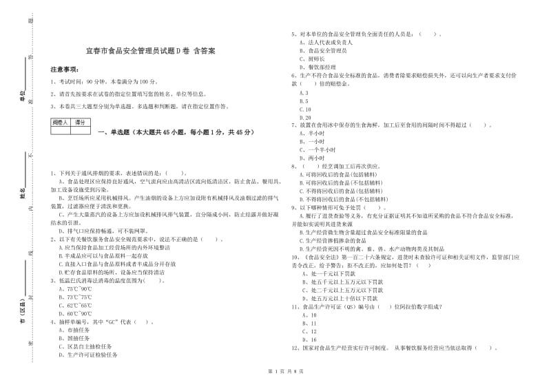 宜春市食品安全管理员试题D卷 含答案.doc_第1页