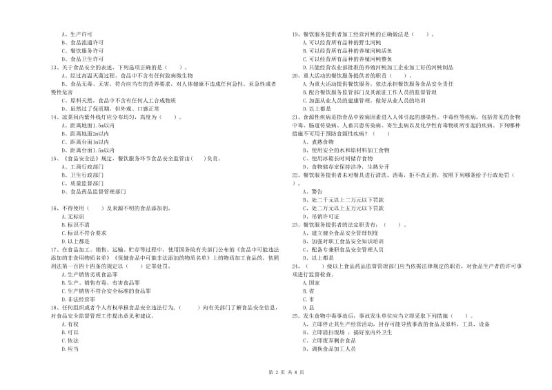 宜春市食品安全管理员试题D卷 含答案.doc_第2页