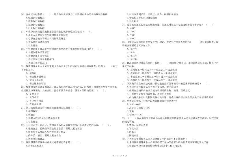 宜春市食品安全管理员试题D卷 含答案.doc_第3页