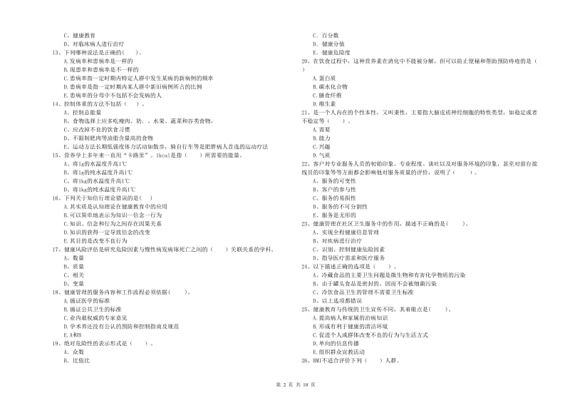 二级健康管理师《理论知识》模拟考试试题A卷 附解析.doc_第2页