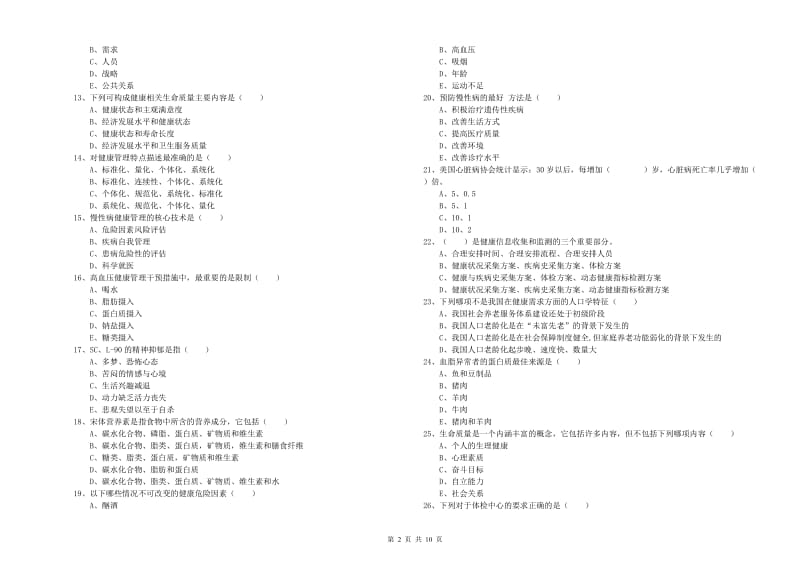 助理健康管理师《理论知识》考前冲刺试题D卷.doc_第2页