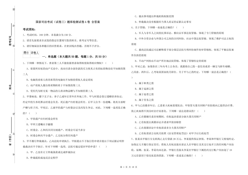 国家司法考试（试卷三）题库检测试卷A卷 含答案.doc_第1页