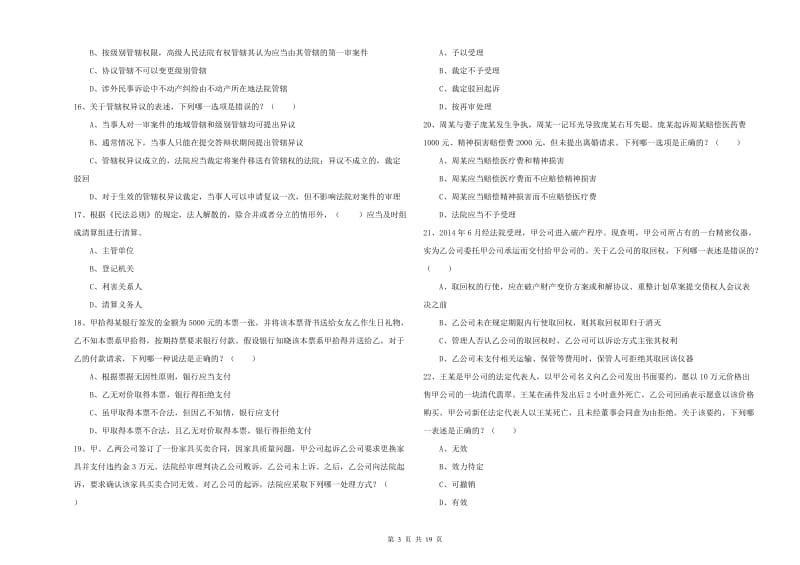 国家司法考试（试卷三）题库检测试卷A卷 含答案.doc_第3页