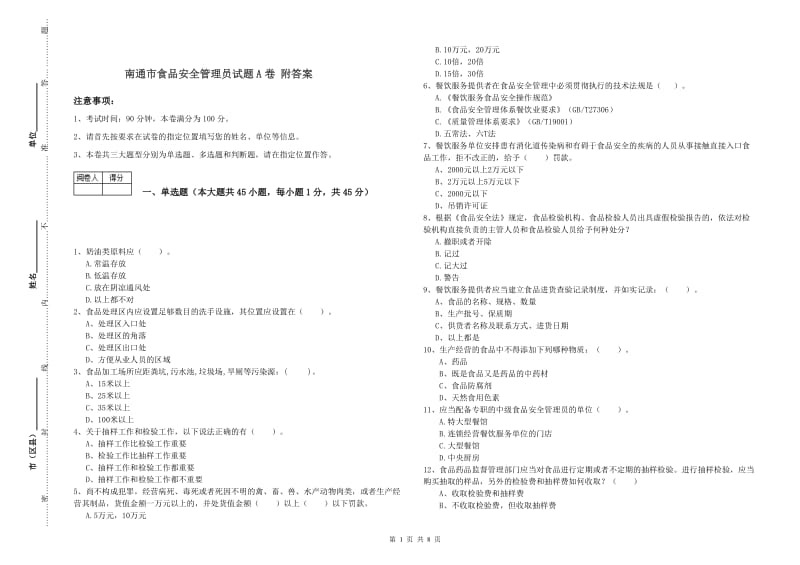 南通市食品安全管理员试题A卷 附答案.doc_第1页