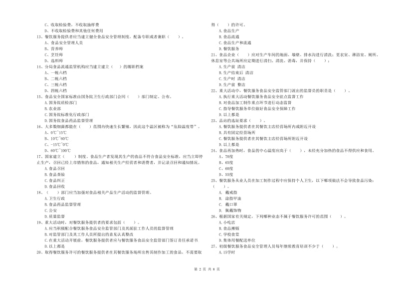 南通市食品安全管理员试题A卷 附答案.doc_第2页