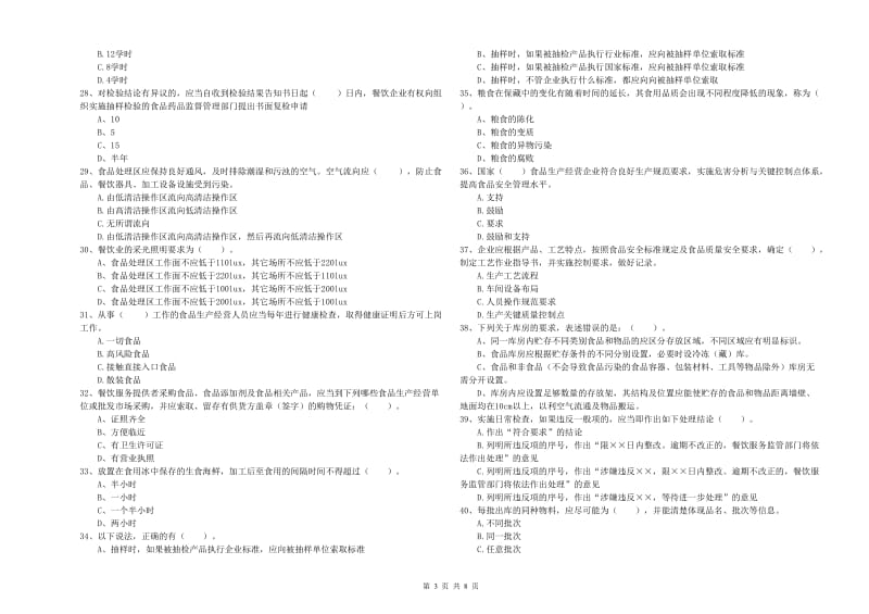 南通市食品安全管理员试题A卷 附答案.doc_第3页