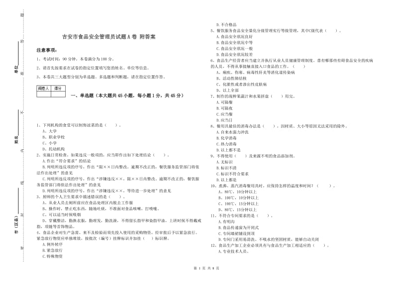 吉安市食品安全管理员试题A卷 附答案.doc_第1页