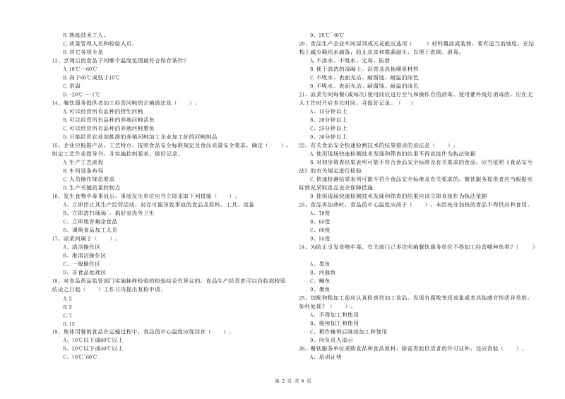 吉安市食品安全管理员试题A卷 附答案.doc_第2页