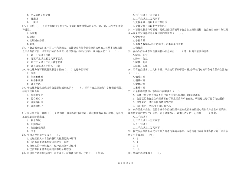 吉安市食品安全管理员试题A卷 附答案.doc_第3页