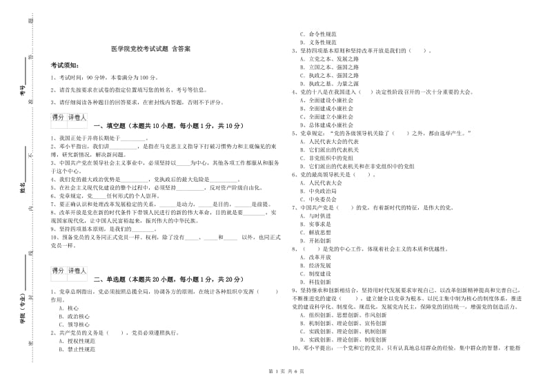 医学院党校考试试题 含答案.doc_第1页