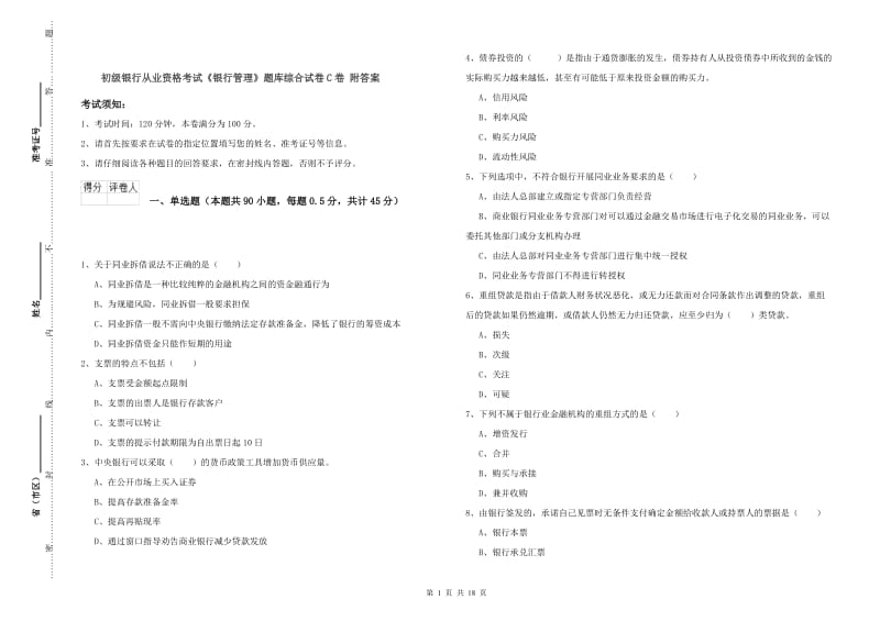 初级银行从业资格考试《银行管理》题库综合试卷C卷 附答案.doc_第1页