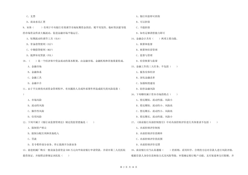 初级银行从业资格考试《银行管理》题库综合试卷C卷 附答案.doc_第2页