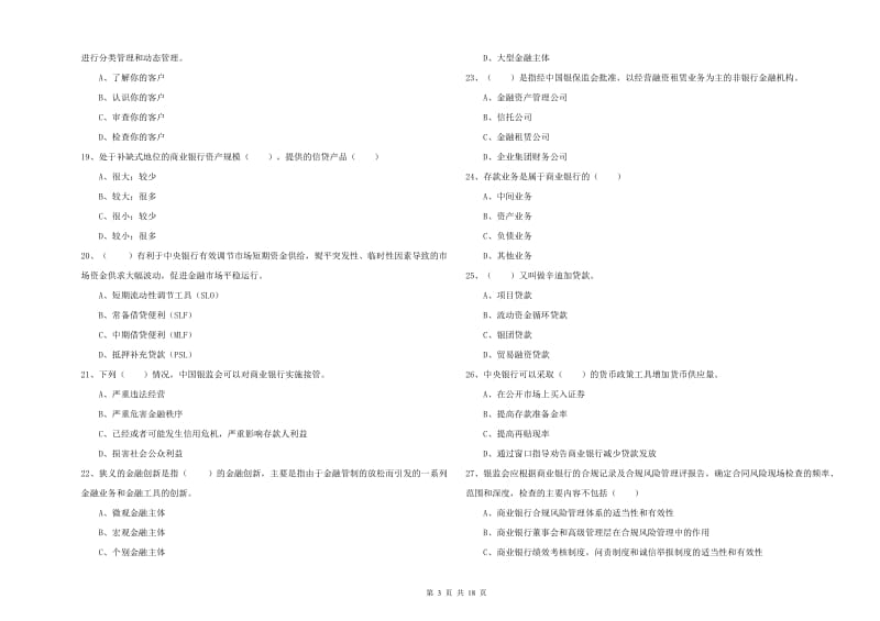 初级银行从业资格考试《银行管理》题库综合试卷C卷 附答案.doc_第3页