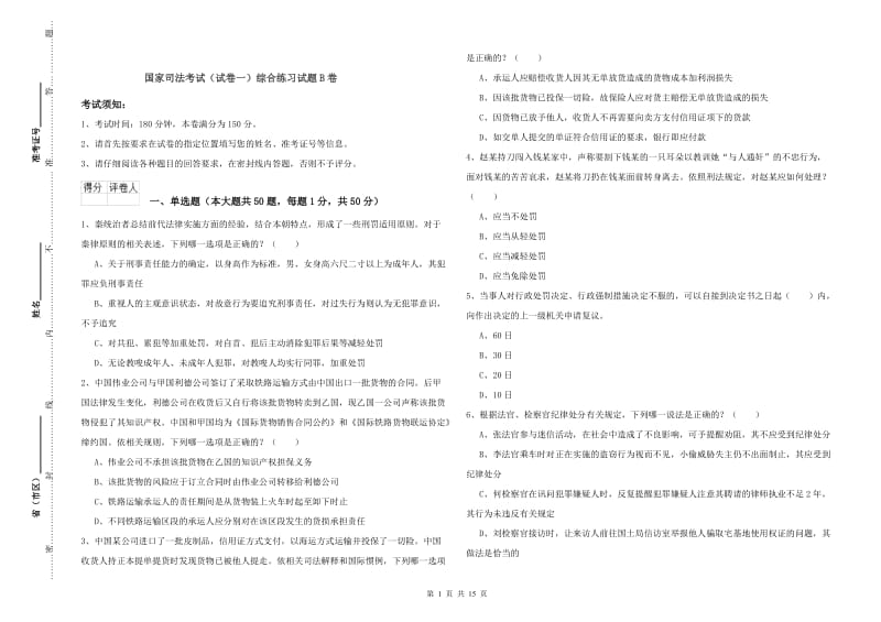 国家司法考试（试卷一）综合练习试题B卷.doc_第1页