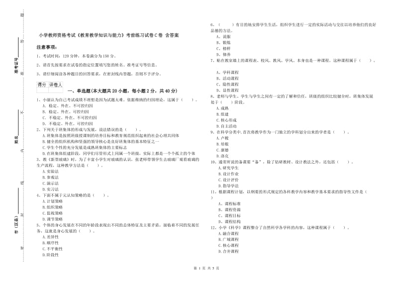 小学教师资格考试《教育教学知识与能力》考前练习试卷C卷 含答案.doc_第1页