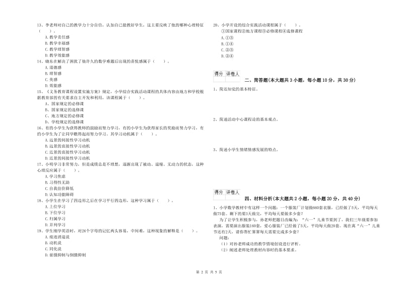 小学教师资格考试《教育教学知识与能力》考前练习试卷C卷 含答案.doc_第2页