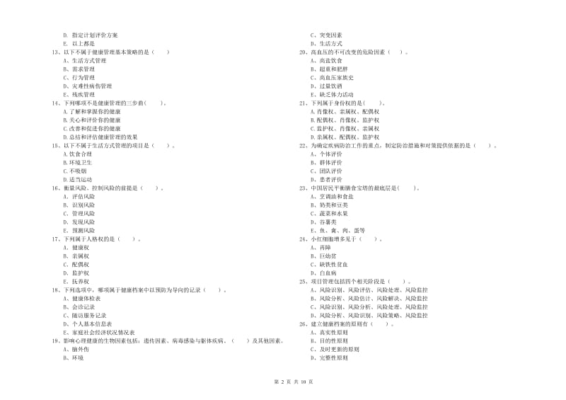 二级健康管理师考试《理论知识》强化训练试卷C卷 附答案.doc_第2页