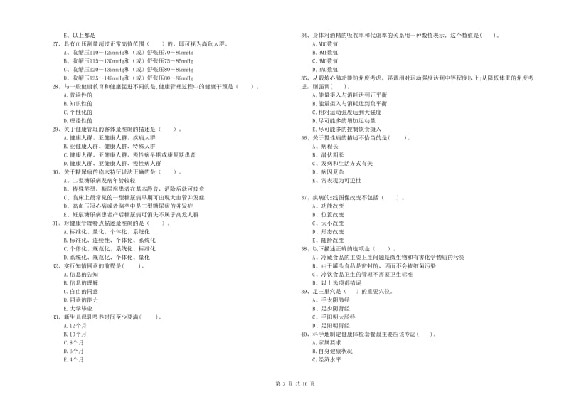 二级健康管理师考试《理论知识》强化训练试卷C卷 附答案.doc_第3页